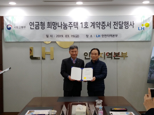 LH는 15일(금) 인천시 남동구 소재 LH 인천지역본부에서 '연금형 희망나눔 주택' 시범사업 1호 계약증서 전달행사를 개최했다. 사진은 장종우 LH 인천지역본부장(사진 왼쪽)과 계약자(사진 오른쪽)가 행사를 마친 뒤 기념촬영을 하고 있는 모습. <LH 제공>